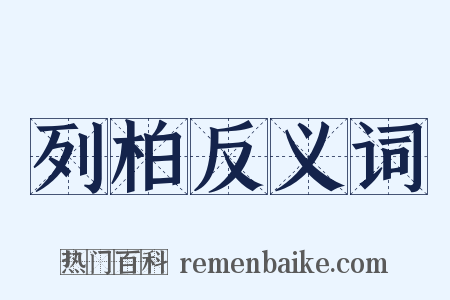 列柏反义词是什么意思的图片